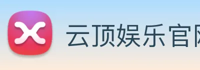云顶娱乐官网平台 Logo